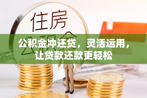 芬园公积金冲还贷，灵活运用，让贷款还款更轻松