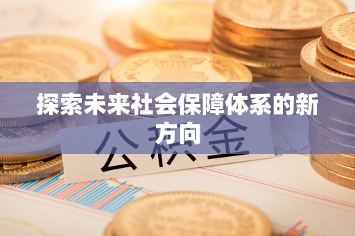 芬园探索未来社会保障体系的新方向