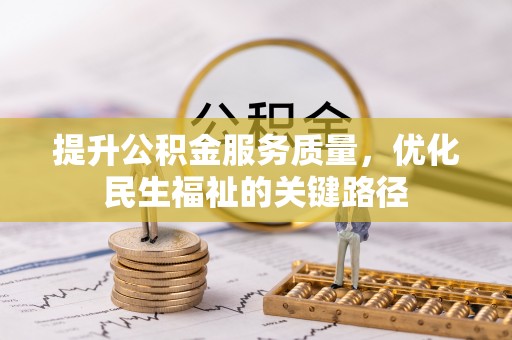 芬园提升公积金服务质量，优化民生福祉的关键路径