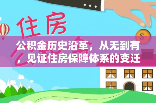 芬园公积金历史沿革，从无到有，见证住房保障体系的变迁