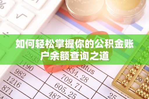 芬园如何轻松掌握你的公积金账户余额查询之道