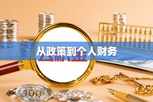 芬园从政策到个人财务