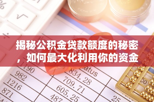 芬园揭秘公积金贷款额度的秘密，如何最大化利用你的资金