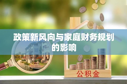 芬园政策新风向与家庭财务规划的影响