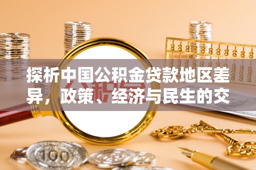 芬园探析中国公积金贷款地区差异，政策、经济与民生的交织影响