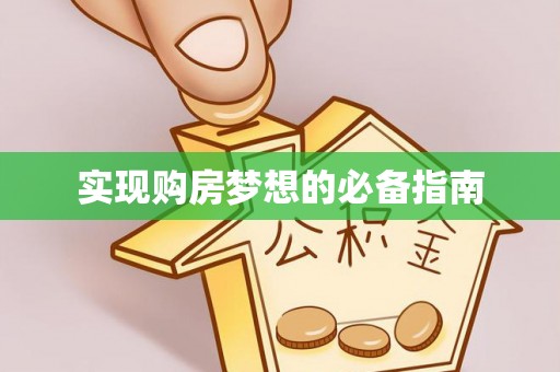 芬园实现购房梦想的必备指南