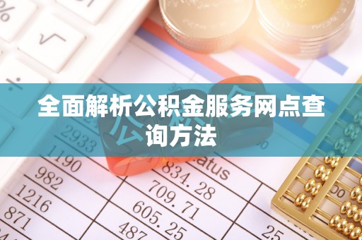 芬园全面解析公积金服务网点查询方法