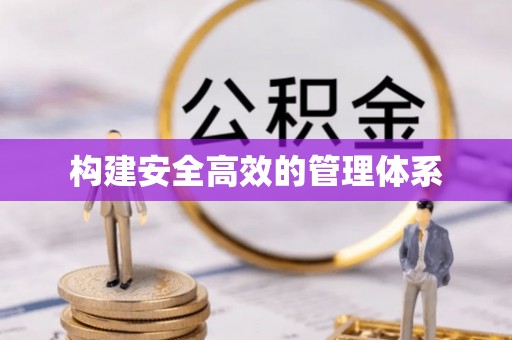 芬园构建安全高效的管理体系