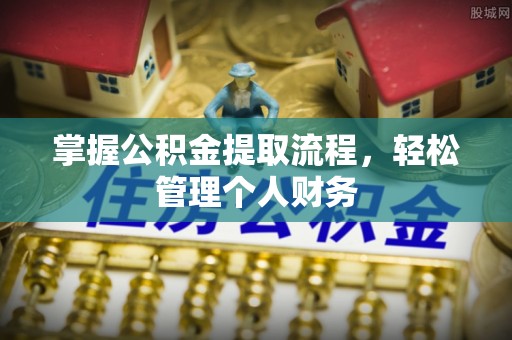 芬园掌握公积金提取流程，轻松管理个人财务