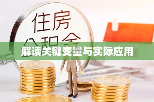 芬园解读关键变量与实际应用