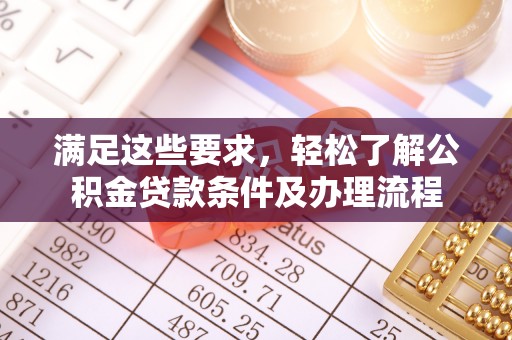 芬园满足这些要求，轻松了解公积金贷款条件及办理流程