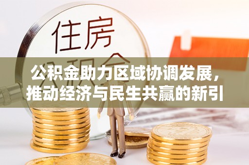 芬园公积金助力区域协调发展，推动经济与民生共赢的新引擎