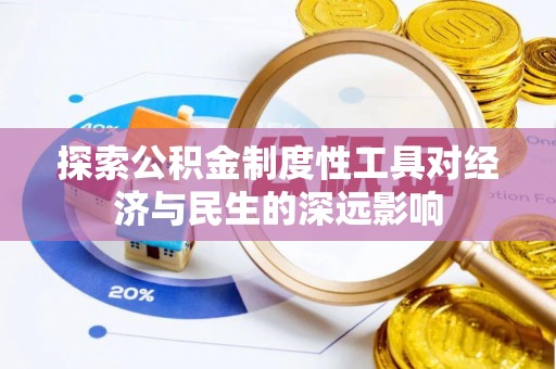 芬园探索公积金制度性工具对经济与民生的深远影响