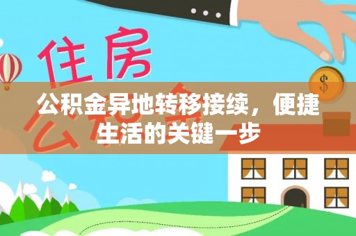 芬园公积金异地转移接续，便捷生活的关键一步