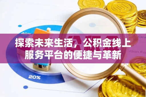 芬园探索未来生活，公积金线上服务平台的便捷与革新
