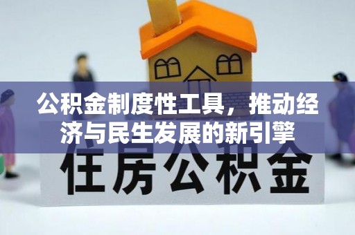 芬园公积金制度性工具，推动经济与民生发展的新引擎