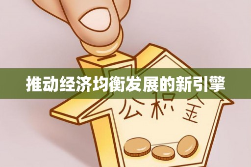芬园推动经济均衡发展的新引擎