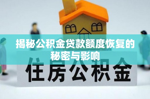 芬园揭秘公积金贷款额度恢复的秘密与影响