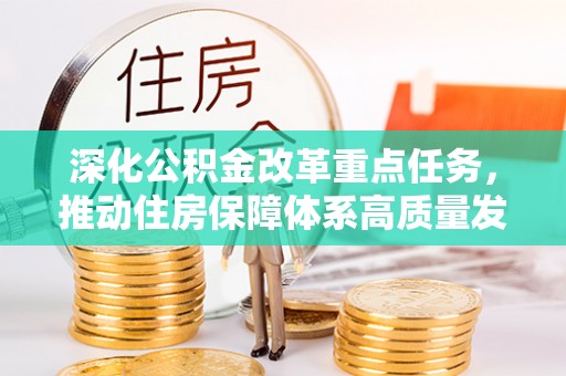 芬园深化公积金改革重点任务，推动住房保障体系高质量发展