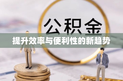 芬园提升效率与便利性的新趋势