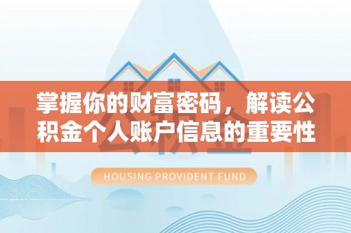 芬园掌握你的财富密码，解读公积金个人账户信息的重要性