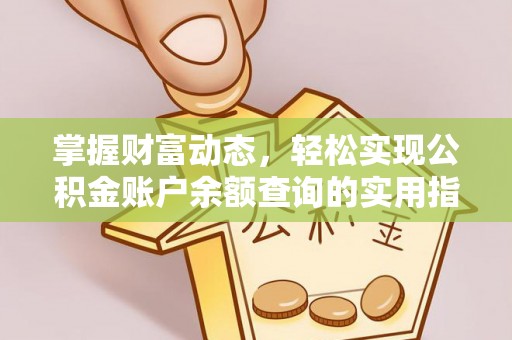 芬园掌握财富动态，轻松实现公积金账户余额查询的实用指南