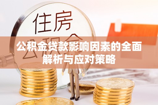 芬园公积金贷款影响因素的全面解析与应对策略
