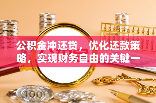 芬园公积金冲还贷，优化还款策略，实现财务自由的关键一步