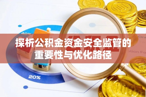 芬园探析公积金资金安全监管的重要性与优化路径