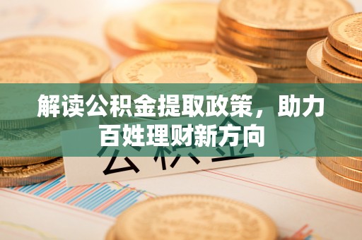 芬园解读公积金提取政策，助力百姓理财新方向