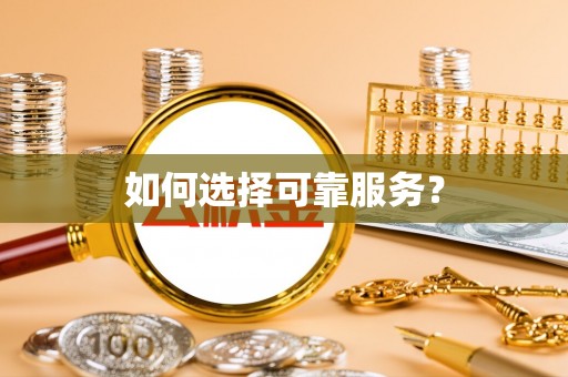 芬园如何选择可靠服务？