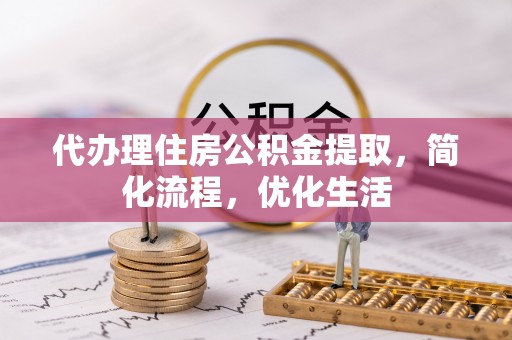 芬园代办理住房公积金提取，简化流程，优化生活