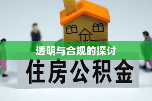 芬园透明与合规的探讨