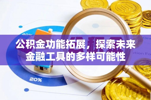 芬园公积金功能拓展，探索未来金融工具的多样可能性