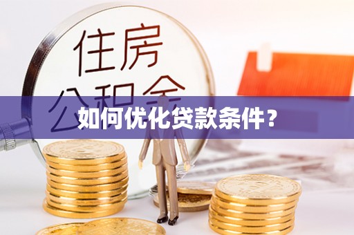 芬园如何优化贷款条件？