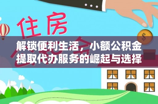 芬园解锁便利生活，小额公积金提取代办服务的崛起与选择