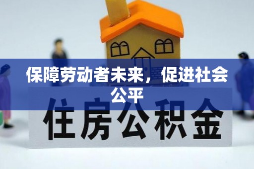 芬园保障劳动者未来，促进社会公平
