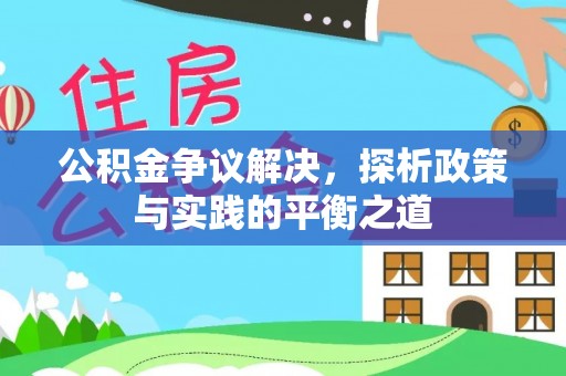 芬园公积金争议解决，探析政策与实践的平衡之道