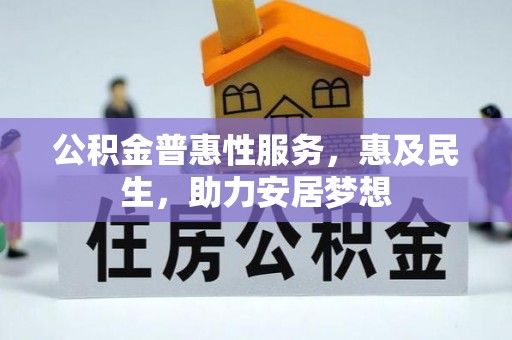 芬园公积金普惠性服务，惠及民生，助力安居梦想