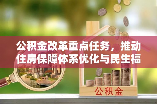 芬园公积金改革重点任务，推动住房保障体系优化与民生福祉提升