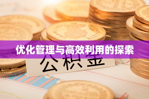 芬园优化管理与高效利用的探索