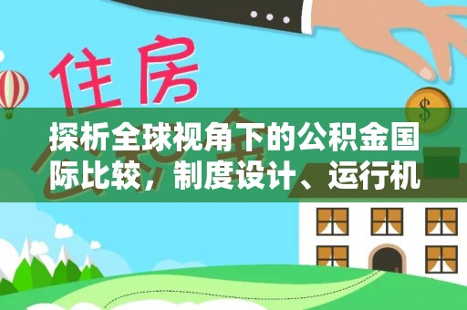芬园探析全球视角下的公积金国际比较，制度设计、运行机制与未来趋势