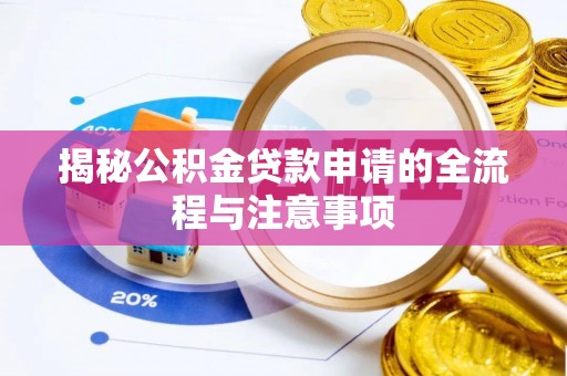 芬园揭秘公积金贷款申请的全流程与注意事项