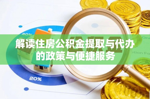 芬园解读住房公积金提取与代办的政策与便捷服务