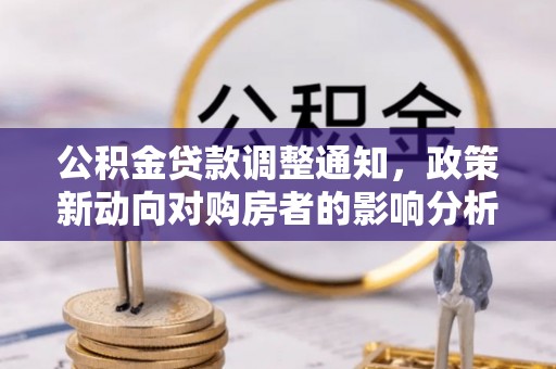 芬园公积金贷款调整通知，政策新动向对购房者的影响分析