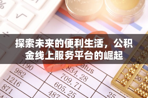 芬园探索未来的便利生活，公积金线上服务平台的崛起
