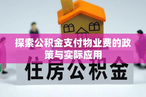 芬园探索公积金支付物业费的政策与实际应用