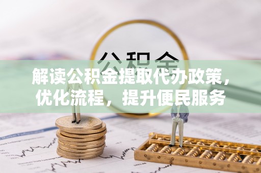 芬园解读公积金提取代办政策，优化流程，提升便民服务