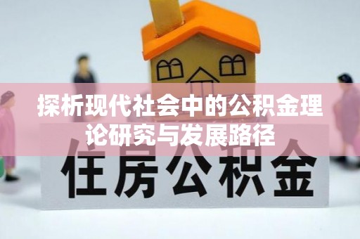 芬园探析现代社会中的公积金理论研究与发展路径