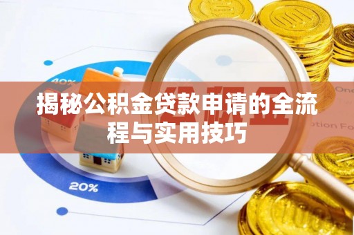 芬园揭秘公积金贷款申请的全流程与实用技巧